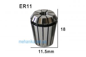 Цанга ER11