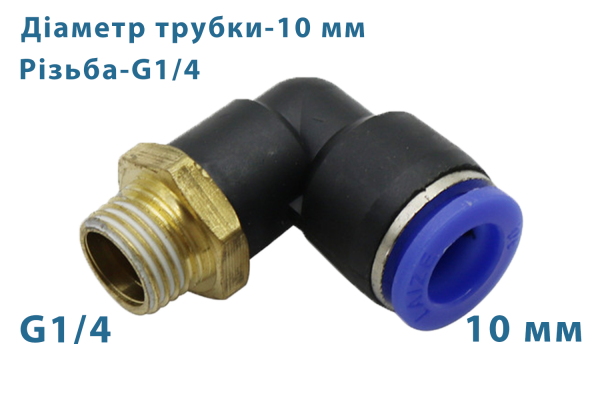 Фітинг швидкознімний кутовий + різьба