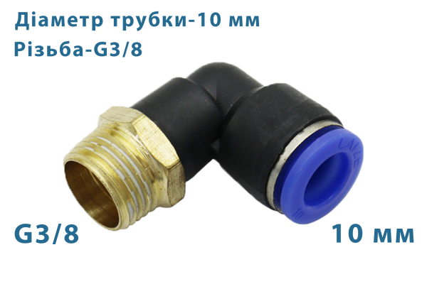 Фітинг швидкознімний кутовий + різьба