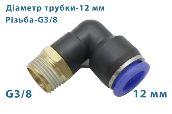 Фітинг швидкознімний кутовий + різьба