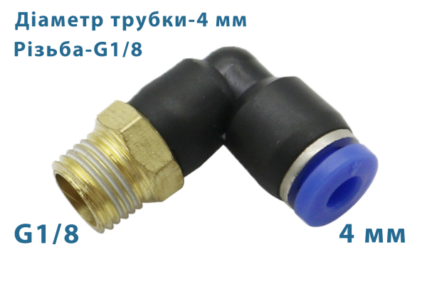 Фітинг швидкознімний кутовий + різьба