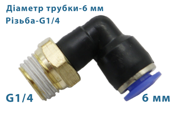 Фітинг швидкознімний кутовий + різьба