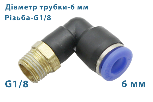 Фітинг швидкознімний кутовий + різьба