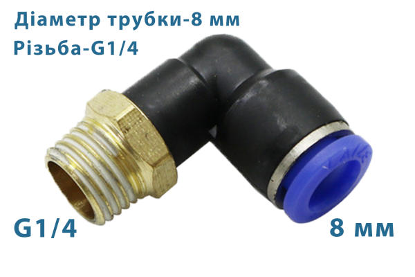 Фітинг швидкознімний кутовий + різьба