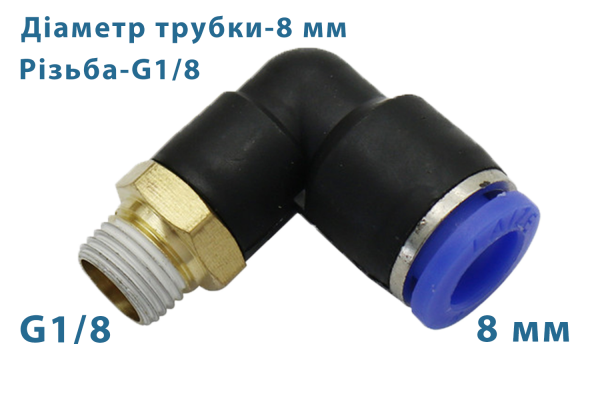 Фітинг швидкознімний кутовий + різьба