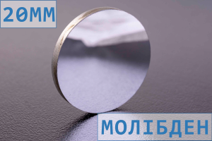 Дзеркало D20 мм для лазерного верстата, молібденове