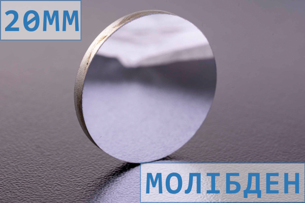 Дзеркало D20 мм для лазерного верстата, молібденове