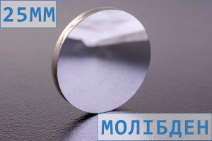 Дзеркало D20 мм для лазерного верстата, молібденове