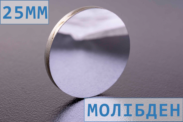 Дзеркало D20 мм для лазерного верстата, молібденове