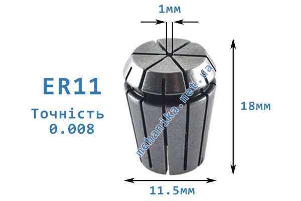 Цанга АА ER11, точність 0.008