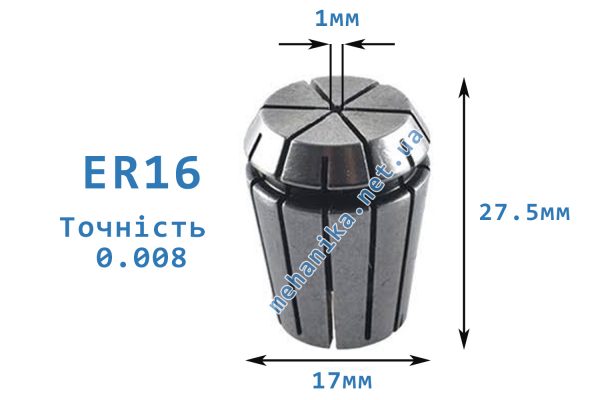 Цанга АА ER16, точність 0.008
