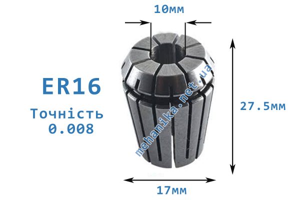 Цанга АА ER16, точність 0.008