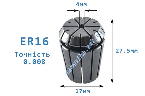 Цанга АА ER16, точність 0.008