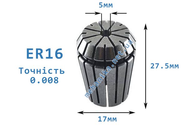 Цанга АА ER16, точність 0.008