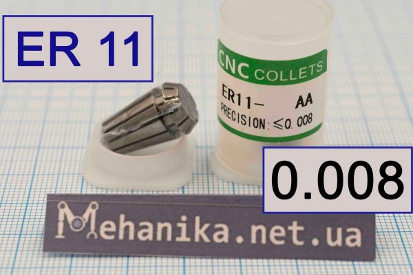 Цанга АА ER11, точність 0.008