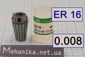 Цанга АА ER16, точність 0.008