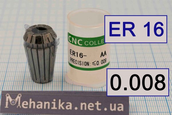 Цанга АА ER16, точність 0.008