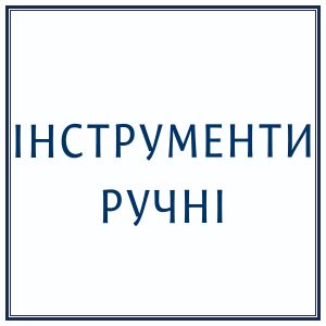Інструменти ручні