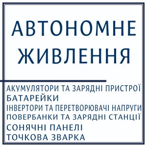 Автономне живлення