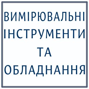 Вимірювальні інструменти та обладнання