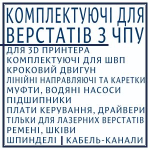 Комплектуючі для верстатів з ЧПУ