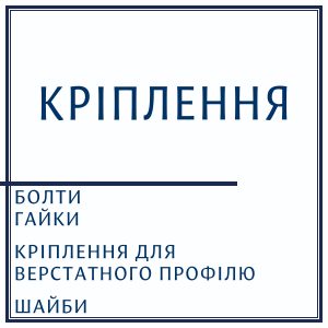 Кріплення