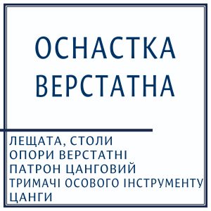 Оснастка верстатна