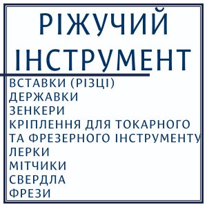 Ріжучий інструмент