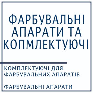 Фарбувальні апарати та комплектуючі