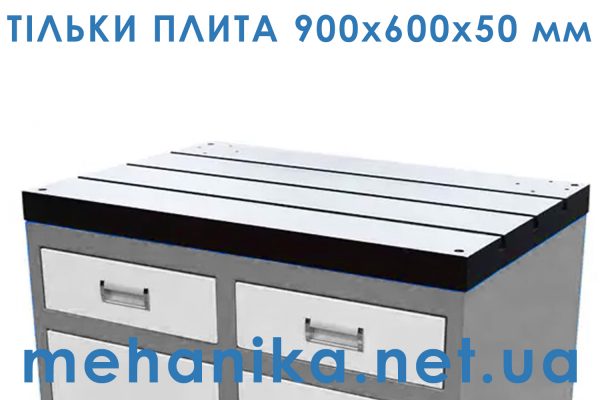 Верстатна плита з трьома Т-пазами M14, чавунний стіл, 900x600x50 мм