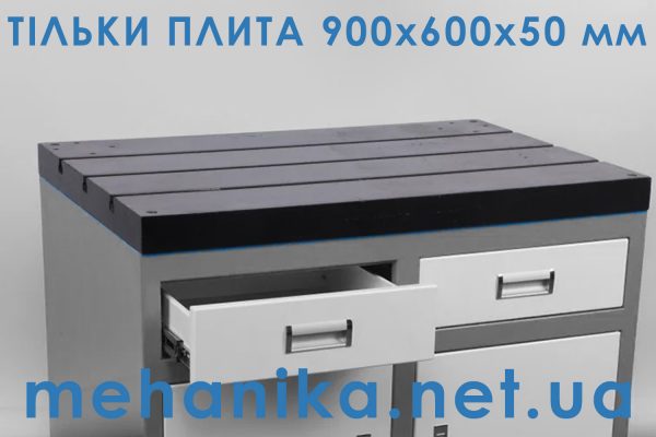 Верстатна плита з трьома Т-пазами M14, чавунний стіл, 900x600x50 мм