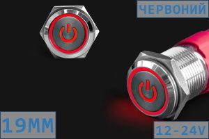 Кнопка металева з підсвічуванням (значок), 12-24V, з фіксацією