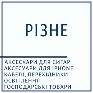 Різне
